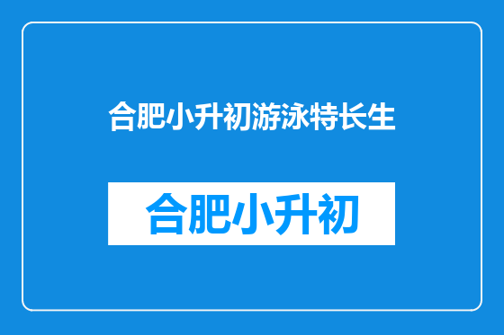 合肥小升初游泳特长生