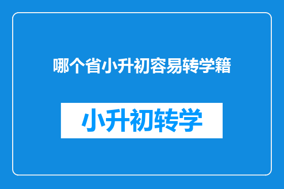 哪个省小升初容易转学籍