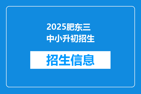 2025肥东三中小升初招生