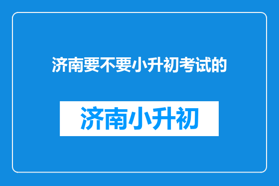 济南要不要小升初考试的