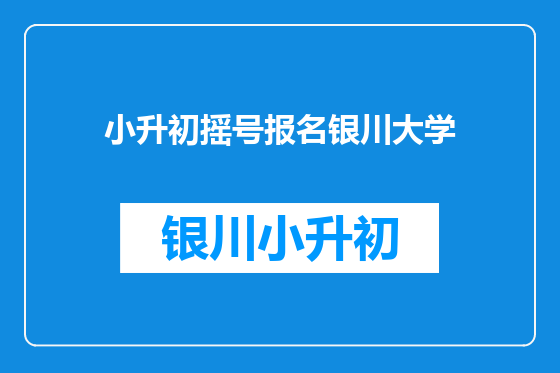 小升初摇号报名银川大学
