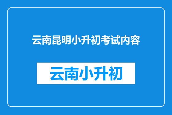云南昆明小升初考试内容