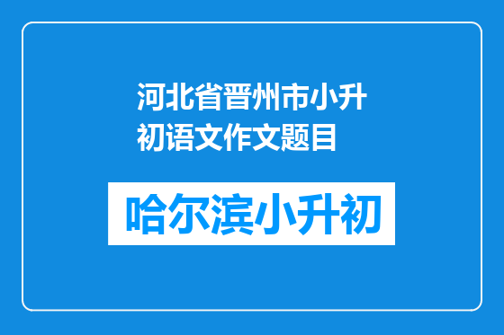 河北省晋州市小升初语文作文题目