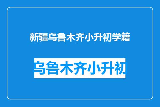 新疆乌鲁木齐小升初学籍