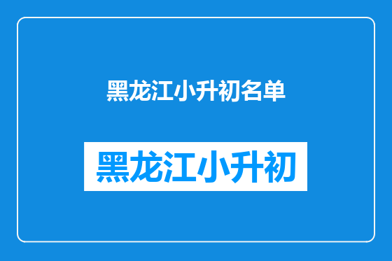 黑龙江小升初名单