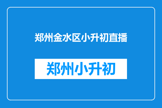 郑州金水区小升初直播