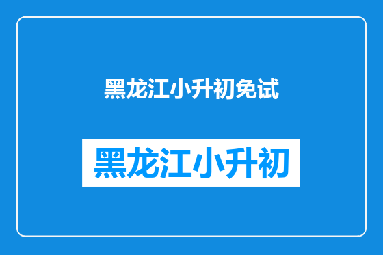 黑龙江小升初免试