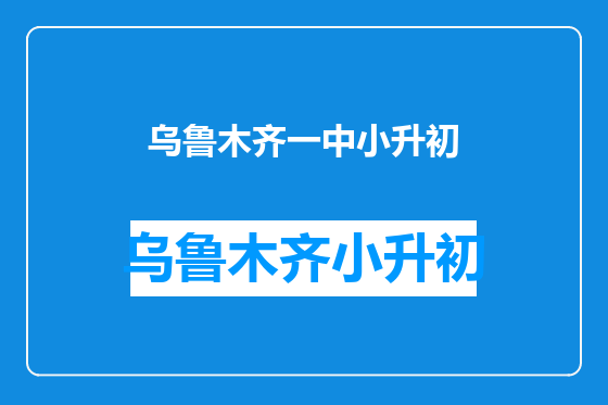 乌鲁木齐一中小升初