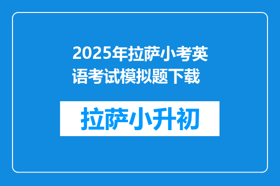 2025年拉萨小考英语考试模拟题下载