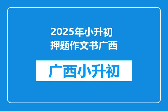 2025年小升初押题作文书广西
