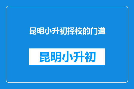 昆明小升初择校的门道