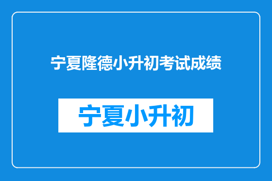 宁夏隆德小升初考试成绩