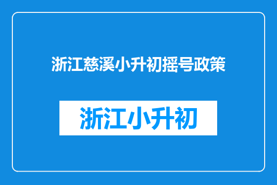 浙江慈溪小升初摇号政策