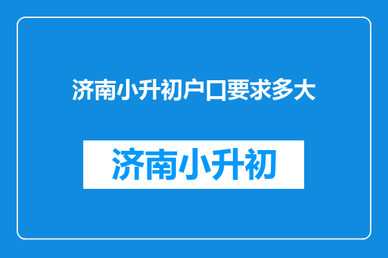 济南小升初户口要求多大