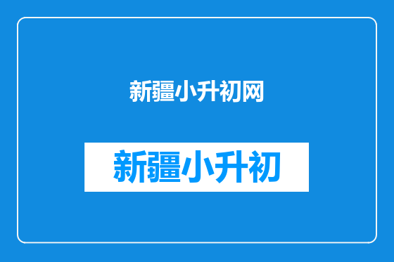 新疆小升初网