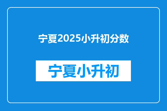 宁夏2025小升初分数
