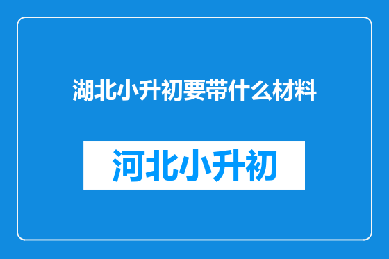 湖北小升初要带什么材料