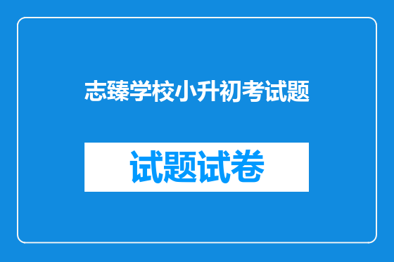 志臻学校小升初考试题