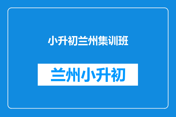 小升初兰州集训班