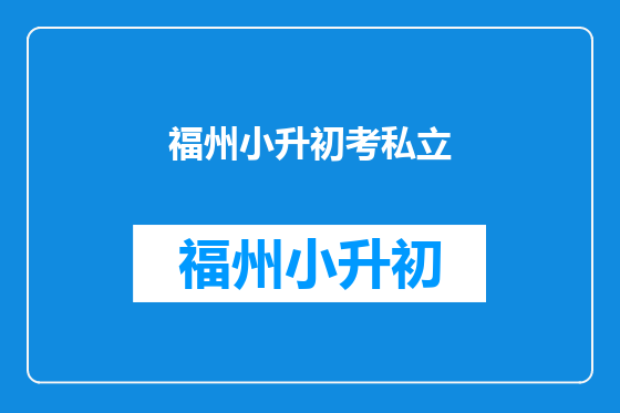 福州小升初考私立