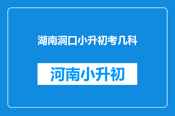 湖南洞口小升初考几科