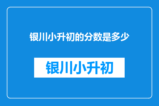 银川小升初的分数是多少