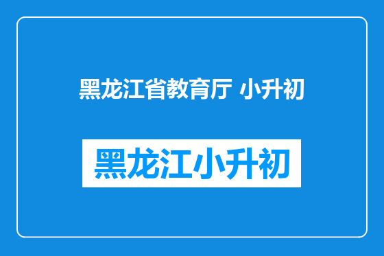 黑龙江省教育厅 小升初