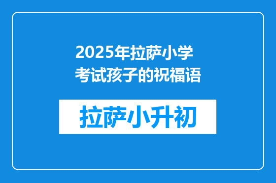 2025年拉萨小学考试孩子的祝福语