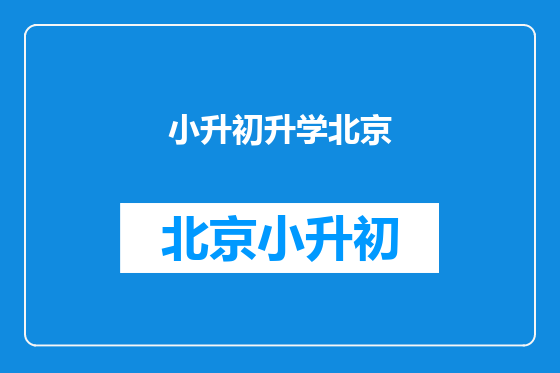 小升初升学北京