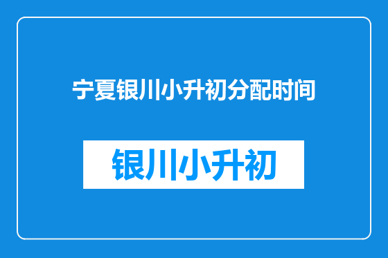 宁夏银川小升初分配时间