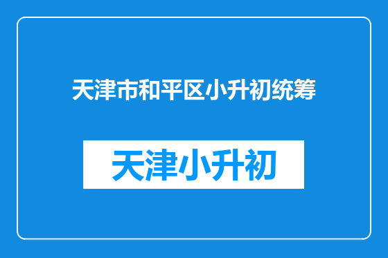 天津市和平区小升初统筹