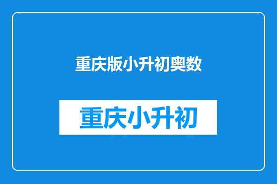 重庆版小升初奥数