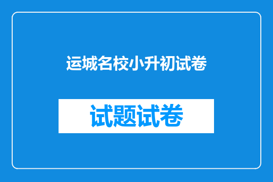 运城名校小升初试卷