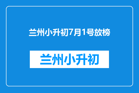 兰州小升初7月1号放榜
