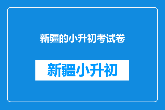 新疆的小升初考试卷