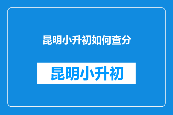 昆明小升初如何查分
