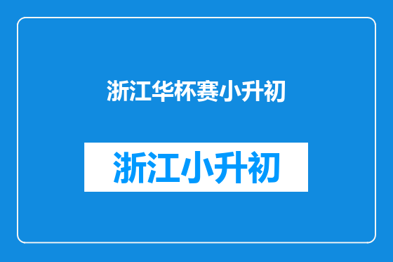 浙江华杯赛小升初