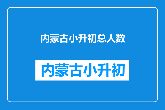 内蒙古小升初总人数