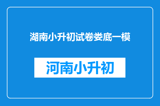 湖南小升初试卷娄底一模