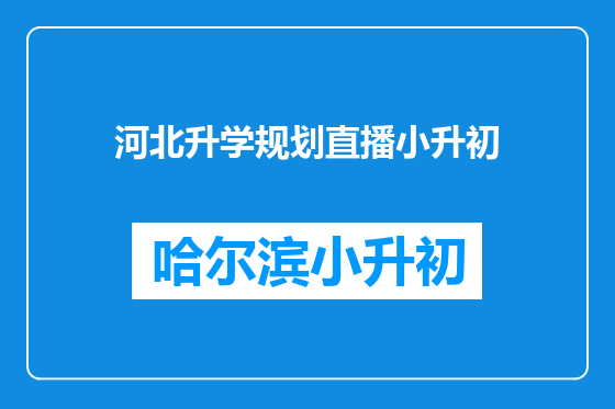 河北升学规划直播小升初