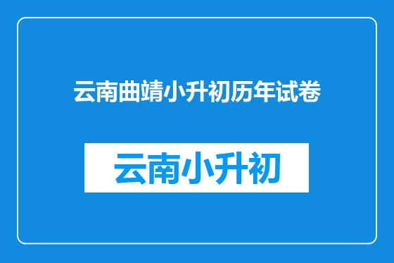 云南曲靖小升初历年试卷