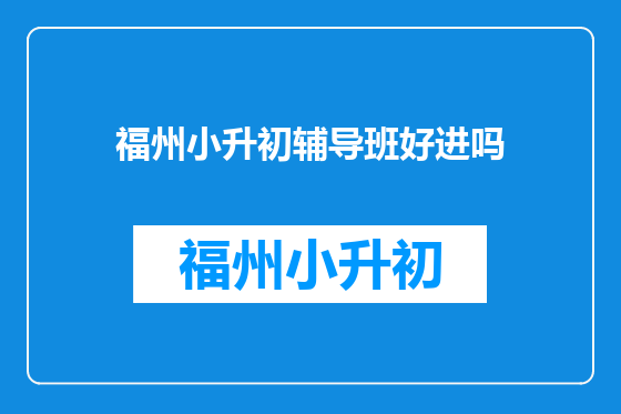 福州小升初辅导班好进吗