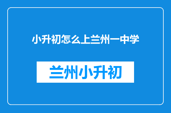 小升初怎么上兰州一中学