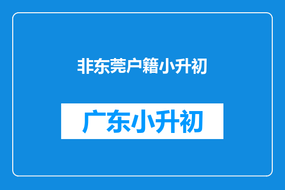 非东莞户籍小升初