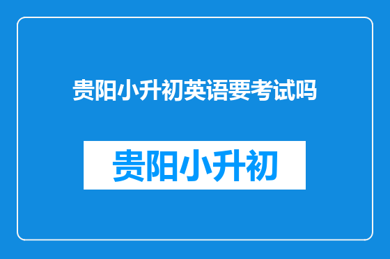 贵阳小升初英语要考试吗