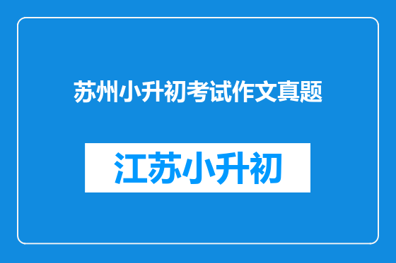 苏州小升初考试作文真题