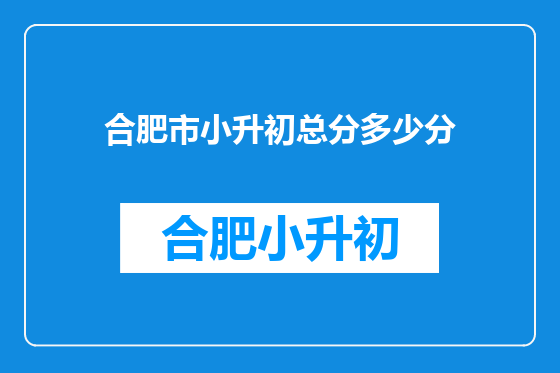 合肥市小升初总分多少分