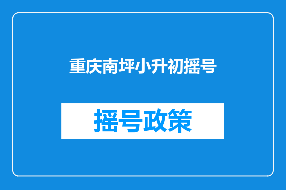 重庆南坪小升初摇号