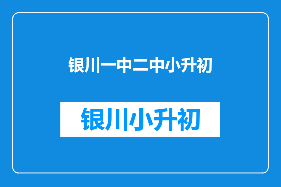 银川一中二中小升初