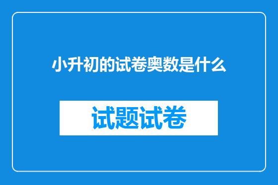 小升初的试卷奥数是什么